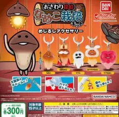 なめこ栽培キット めじるしアクセサリー 全5種セット