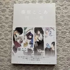 妖狐×僕SS 藤原ここあ　パンフレット　下書き集　スケッチブック　下描き集 Amazon.co.jp: 藤原ここあ展 いぬぼく 妖狐×僕SS ラフ 下書き集 ポスト