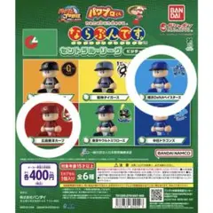 パワプロくん ならぶんです。 セントラル・リーグ ビジターVer横浜 広島