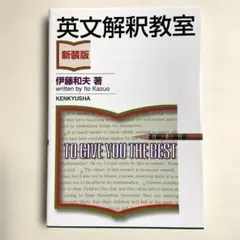 英文解釈教室　伊藤和夫