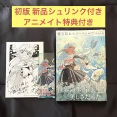 魔力枯れのダークエルフ 1巻 初版 TSUTAYAシュリンク付き 新品未開封