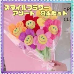 ☆ぬいぐるみ花束☆スマイルフラワー☆イベント☆プレゼント☆インテリア☆キッズ☆