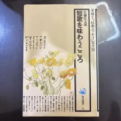 短歌を味わうこころ 石藤佐太郎著