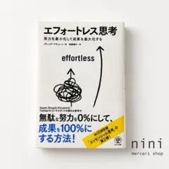 帯付き エフォートレス思考 グレッグ・マキューン