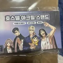 外見至上主義」 団体アクリルスタンド ホステル　ARCHIVE.P