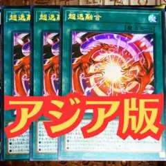遊戯王 アジア版 超融合 シークレット シク 2枚セット 1103 - メルカリ