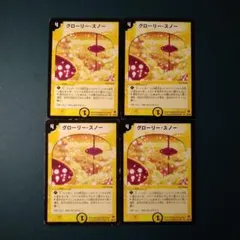 グローリースノー　4枚