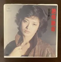 山口百恵　絶体絶命　EPレコード