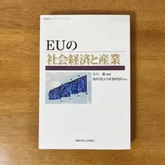 EUの社会経済と産業