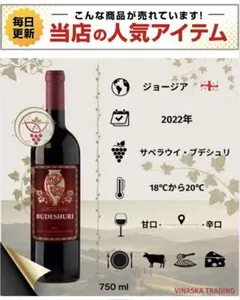 【超希少】ジョージア高級赤ワイン ブデシュリ2022年750ml ギフトボックスのサムネイル
