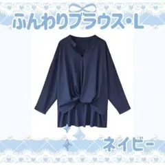 L ネイビー ブラウス 紺 体型カバー ふんわり ボリューム袖 レディース