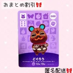 どうぶつの森 amiiboカード あつ森 088 どぐろう