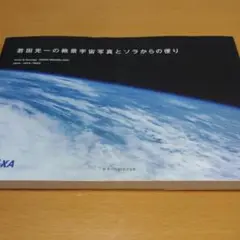 若田光一の絶景宇宙写真とソラからの便り