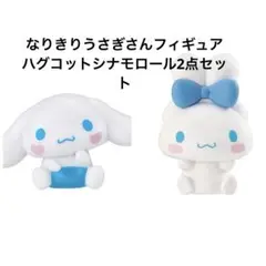 なりきりうさぎさんフィギュア ハグコットシナモロール2点セット
