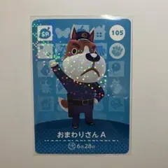 あつ森　amiiboカード　第2弾　【おまわりさん A】
