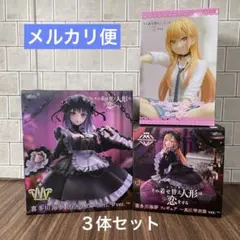 3体セット 着せ恋 T-most AMP 黒江雫 ぬースト 喜多川海夢フィギュア