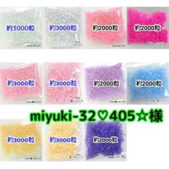 miyuki-32♡405 様 ・専用
