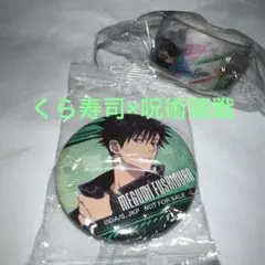 くら寿司×呪術廻戦オリジナル缶バッジ・マステ