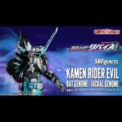 未開封 S.Hフィギュアーツ 仮面ライダーエビル バットゲノム／ジャッカルゲノム