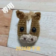 馬のあみぐるみ⭐2026年干支