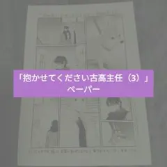 「抱かせてください古高主任（3）」ペーパー