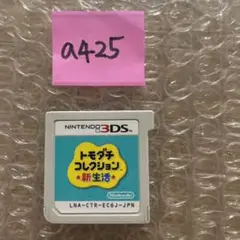 a425 トモダチコレクション新生活