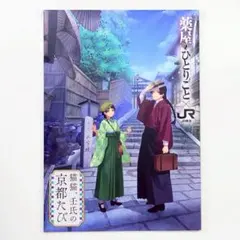 ガイドブック　壬氏　猫猫　京都　推し旅　薬屋のひとりごと