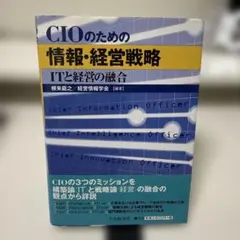 CIOのための情報・経営戦略 : ITと経営の融合
