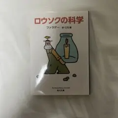 ロウソクの科学 ファラデー著 KADOKAWA