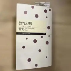 教育幻想 クールティーチャー宣言 菅野仁 ちくまプリマー新書