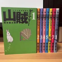 山賊ダイアリー 全巻セット　付録未開封 山賊ダイアリー】全巻セット 岡本健太郎 - メルカリ