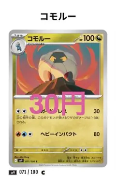 【179】コモルー 071/100