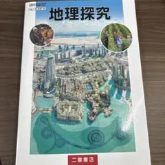 地理探究 二宮書店 ISBN978-4-8176-0646-4