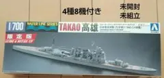 1/700 アオシマ 日本海軍重巡洋艦 高雄1942インド洋作戦 限定版