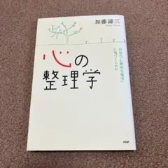 心の整理学 : 自分の「心理的な現実」に気づくために