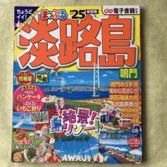 まっぷる 淡路島 鳴門'25