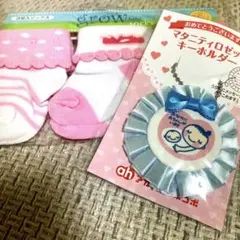 ベビー靴下&キーホルダー