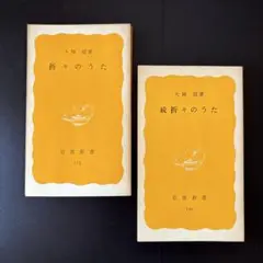 「折々のうた」「続折々のうた」大岡信　2冊セット　岩波新書