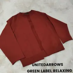 美品！UNITEDARROWS　ヘビー　スウェット イージー　カーディガン