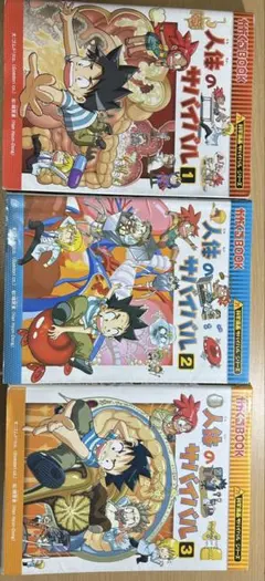 人体のサバイバル 1-3巻セット　化学漫画サバイバル