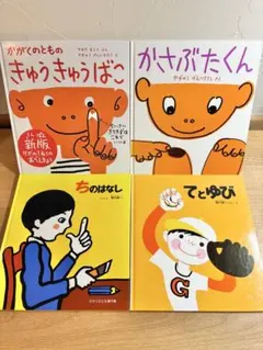 かさぶたくん きゅうきゅうばこ ちのはなし てとゆび 福音書書店 絵本まとめ売り