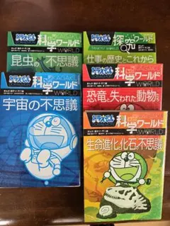 ドラえもん 科学ワールド 5冊セット