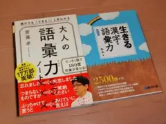 大人の語彙力ノート　生きる漢字・語彙力　2冊