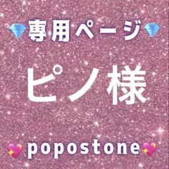 ピノ様専用ページ
