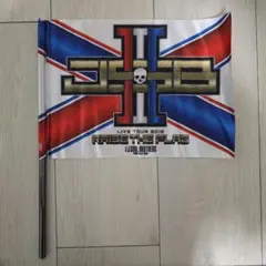 三代目 J-Soul Brothers 応援フラッグ2019 2本セット