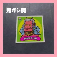 旧ビックリマン第1弾悪魔「鬼ガシ魔」 - メルカリ