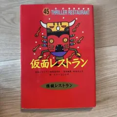 仮面レストラン