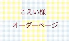 こえい様オーダーページ