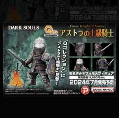 新品未開封】Qコレクション DARK SOULS アストラの上級騎士 - メルカリ