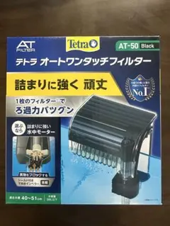 Tetra オートワンタッチフィルター AT-50 ブラックのサムネイル